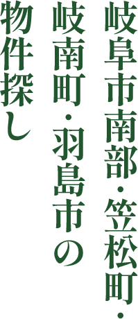 岐阜市南部･笠松町･岐南町･羽島市の物件探し