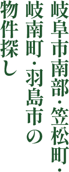 岐阜市南部･笠松町･岐南町･羽島市の物件探し