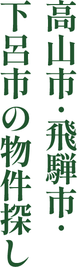 高山市・飛騨市・下呂市の物件探し