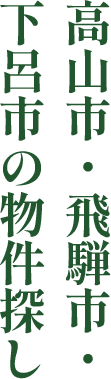 高山市・飛騨市・下呂市の物件探し